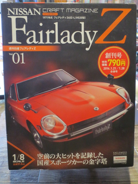 ★★★週刊　NISSAN Fairlady Z 日産フェアレディZ 　vol.01 　未開封品_画像1