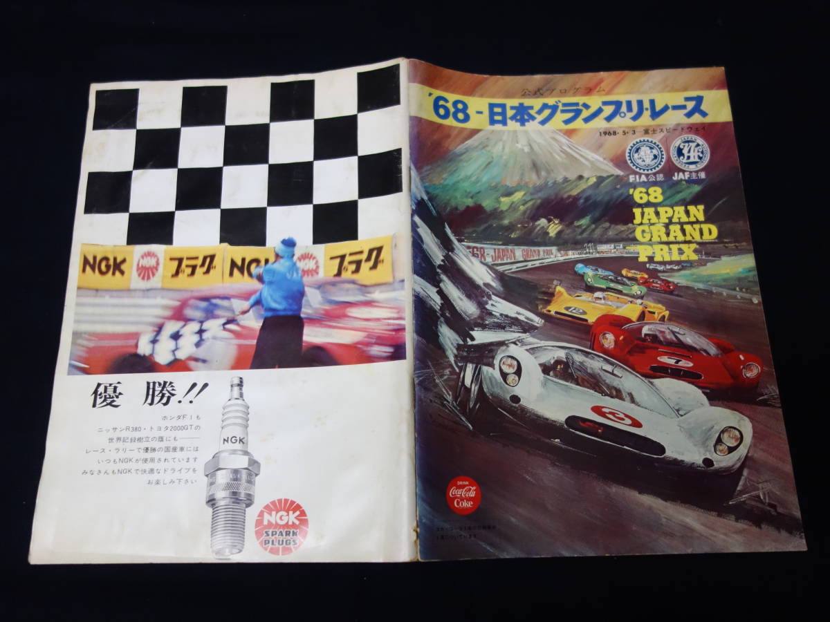 1968年 '68 日本グランプリ自動車レース 公式プログラム / レースパンフレット / 富士スピードウェイ(F1)｜売買されたオークション情報、yahooの商品情報をアーカイブ公開  - オークファン（aucfan.com）