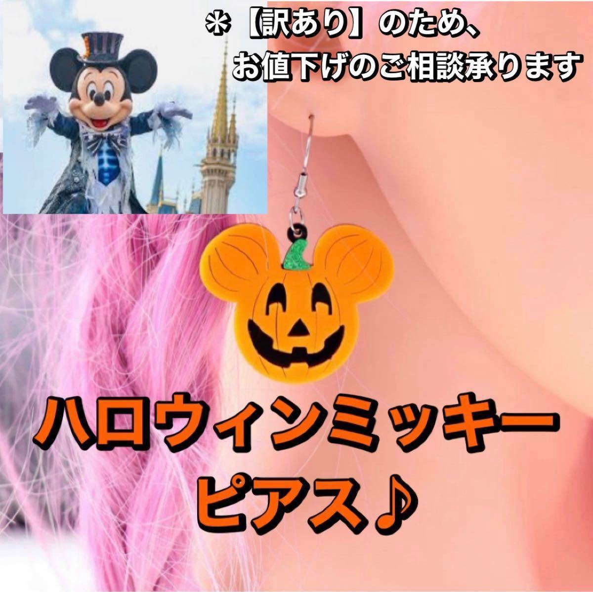 《少し訳あり》【ハロウィン ミッキーマウス ピアス】 ディズニー ハロウィン Disney Halloween ミッキー
