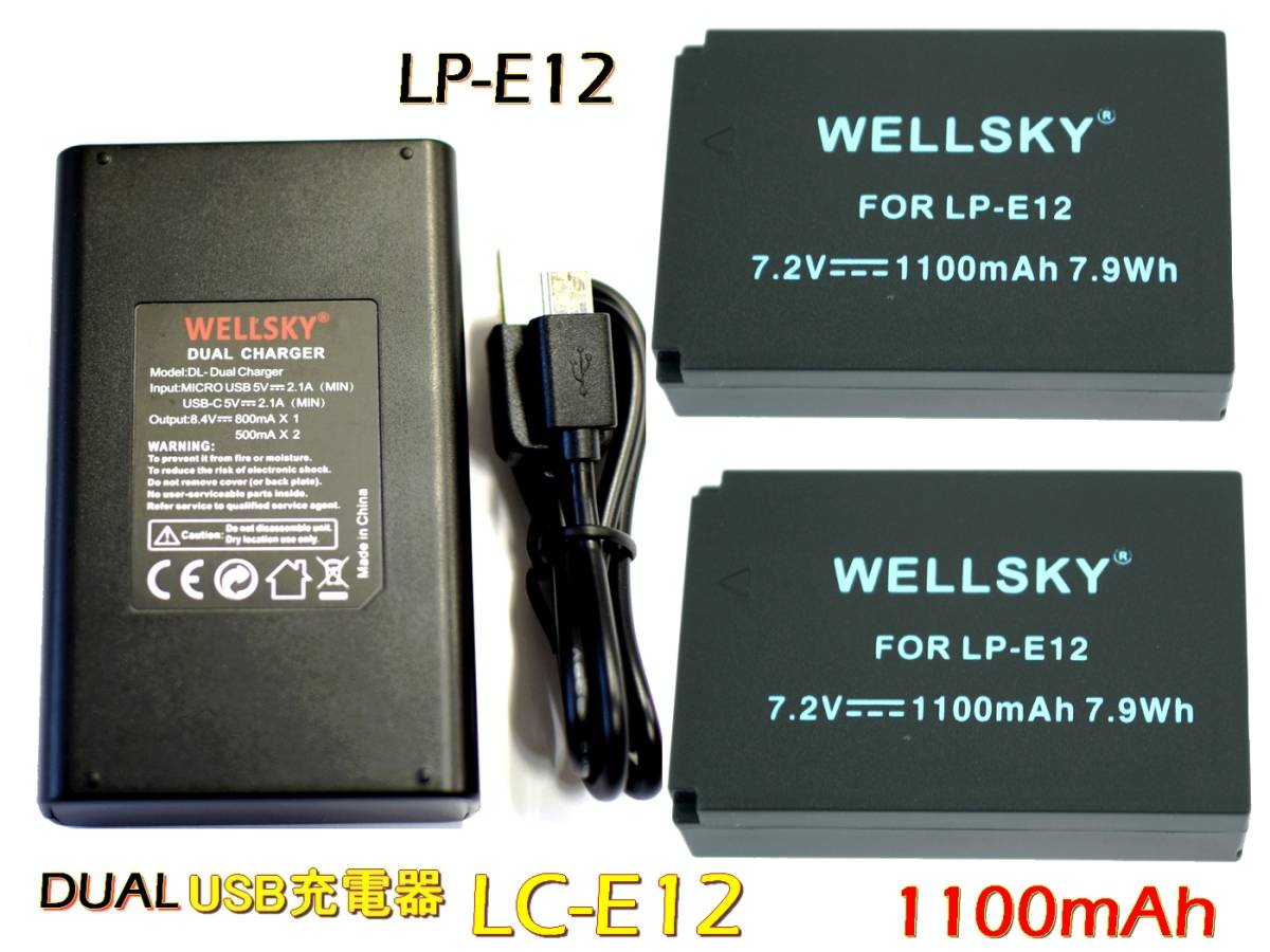 新品 CANON キヤノン LP-E12 互換バッテリー 2個 & デュアル USB 急速 互換充電器 バッテリーチャージャー LC-12 1個 イオス EOS Kiss M_LP-E12 2個　デュアル充電器 LC-12 1個