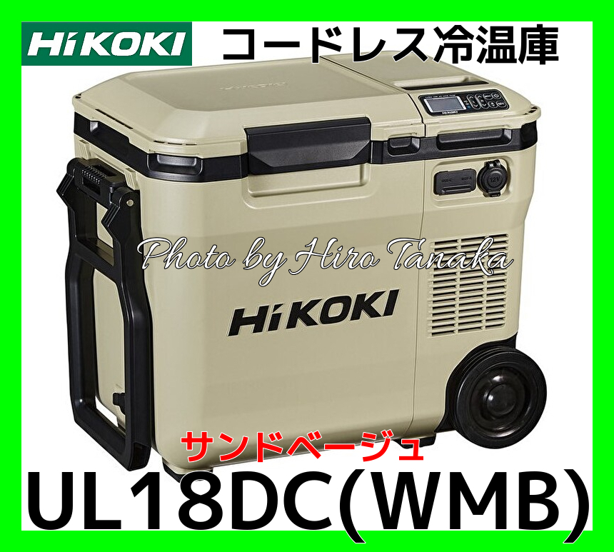在庫あり ハイコーキ HiKOI コードレス冷温庫 UL18DC(WMB) サンドベージュ 電池付 ポータブル 現場作業 アウトドア 充電式 正規取扱店出品