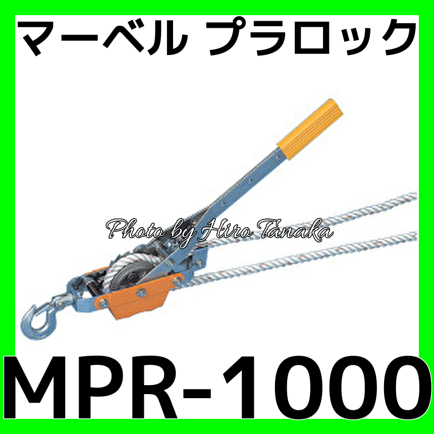 マーベル MARVEL プラロック MPR-1000 MPR1000 通線 入線 牽引 柱上