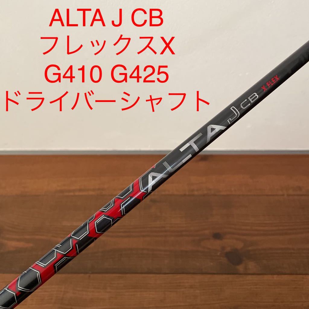 PING G410 ドライバー シャフト ALTA J CB RED フレックスX 送料 PING G410 ドライバー シャフト ALTA J CB RED フレックスX 送料