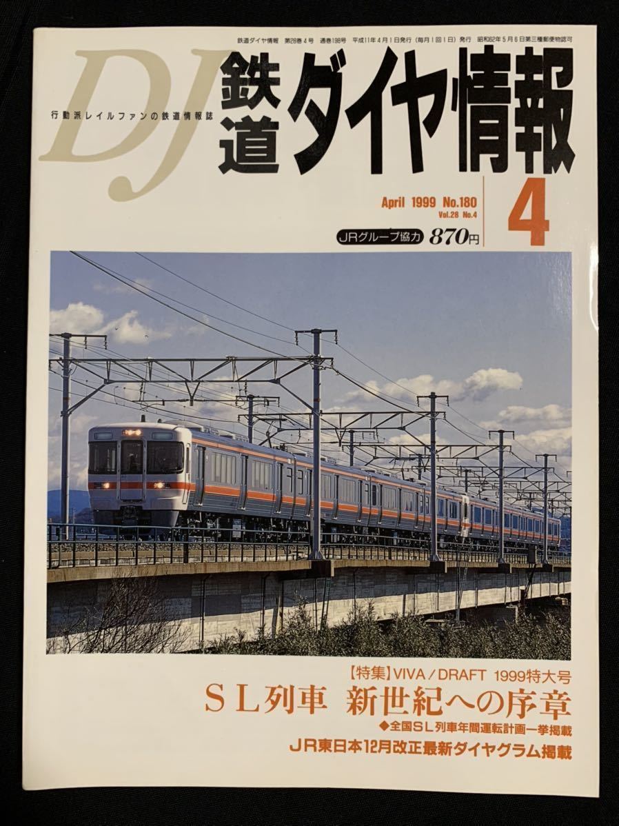 ◆No.180/1999年4月/鉄道ダイヤ情報/SL列車 新世紀への序章 全国SL列車年間運転計画一挙掲載/JR東日本12月改正最新ダイヤグラム掲載_画像1