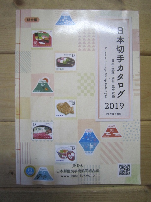 新しいスタイル 日本切手カタログ 2019 成73 veme.fi
