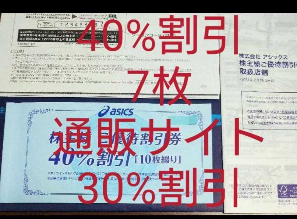 アシックス　株主優待券　30%割引　7枚