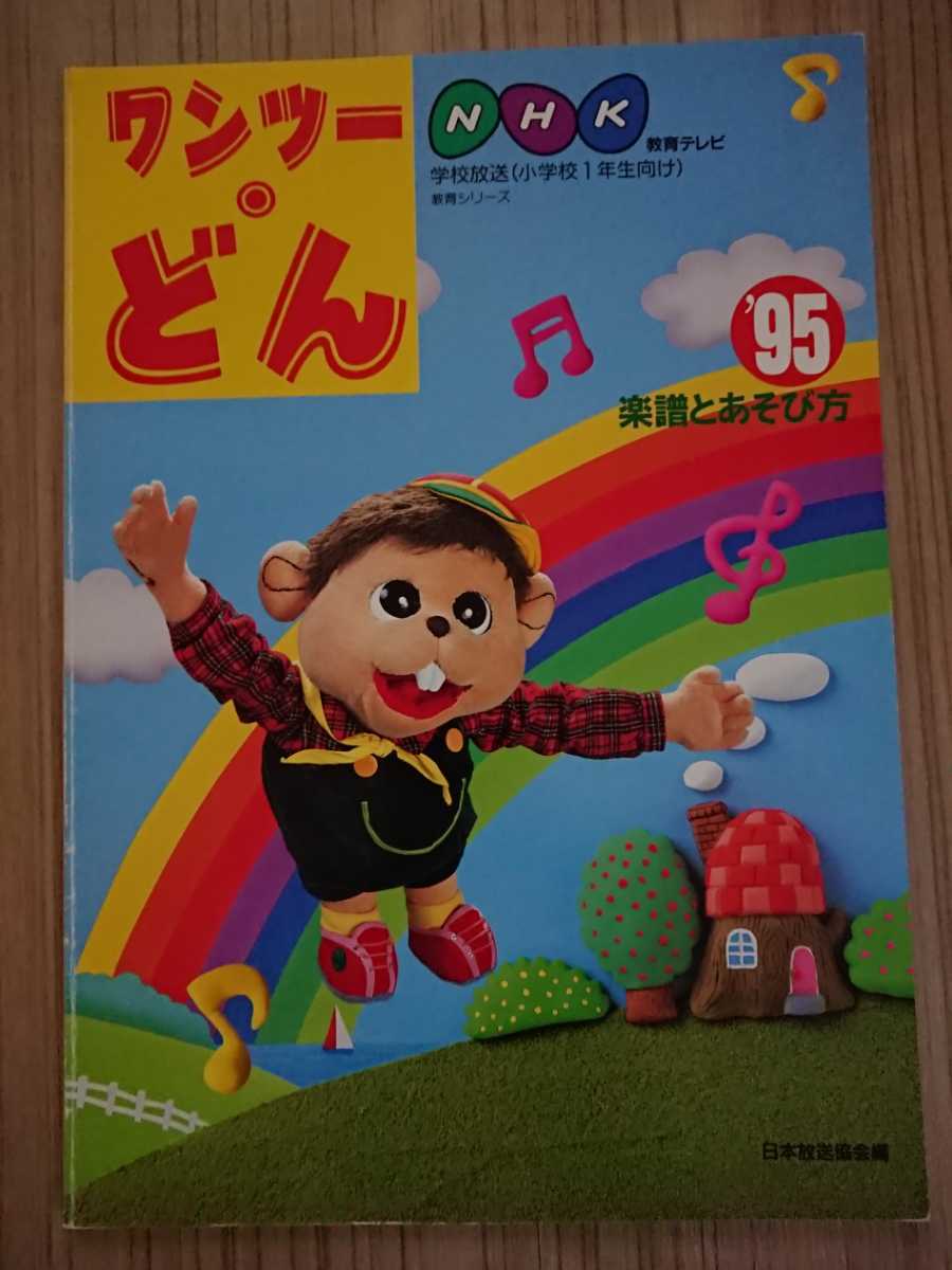 ワンツー・どん NHK教育テレビ 1995年度楽譜とあそび方