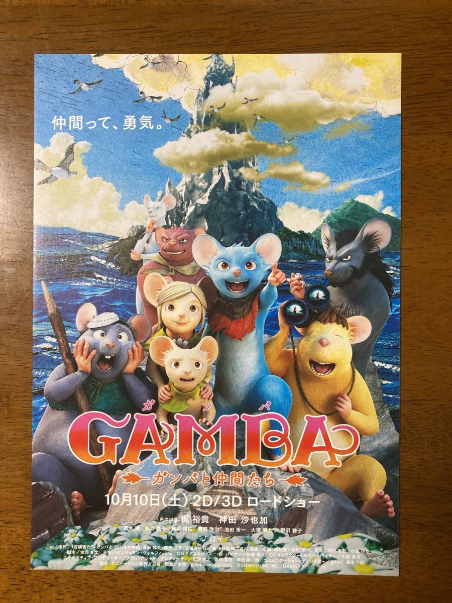 映画チラシ フライヤー ★ GAMBA ガンバと仲間たち ★ 梶裕貴/神田沙也加/高木渉/大塚明夫/池田秀一/野沢雅子/野村萬斎/矢島晶子_画像1