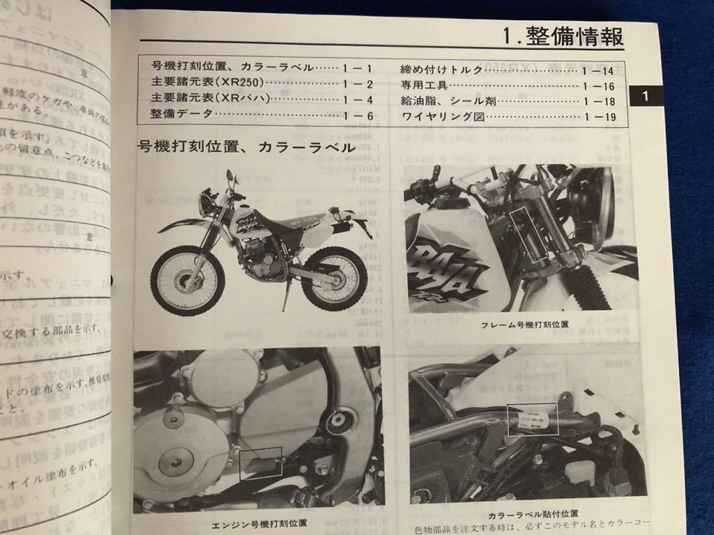 XR250 XR250バハ XR250モタード MD30サービスマニュアル - オートバイ