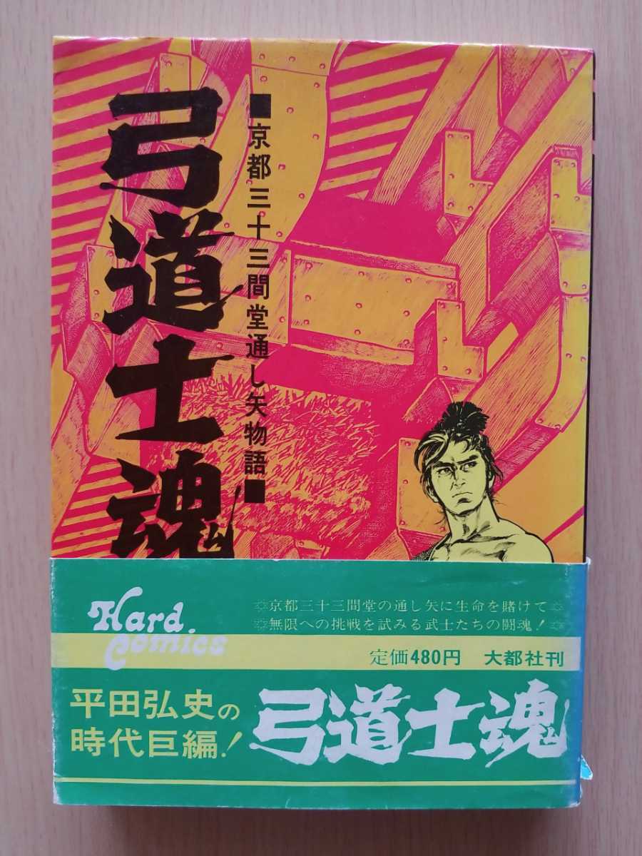 ■弓道士魂　京都三十三間堂通し矢物語■【平田弘史】★絶版漫画貴重！★　☆株式会社大都社　初版帯付 ☆_画像1