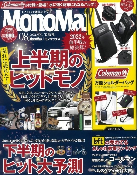 MonoMax(モノマックス) 2022年 8月号　即日発送　即購入可能　付録なし