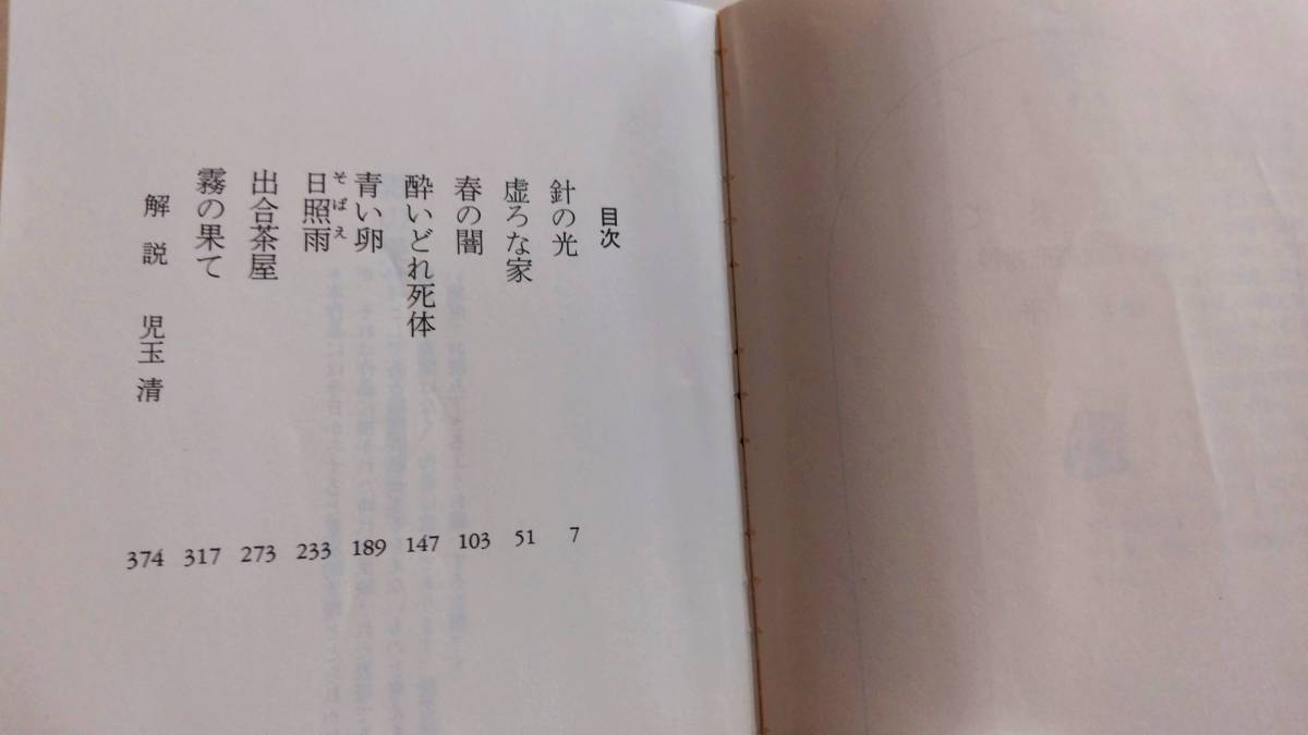 最終出品！　神谷玄次郎捕物控 霧の果て（文庫本）初版　藤沢周平　株式会社文藝春秋_画像5