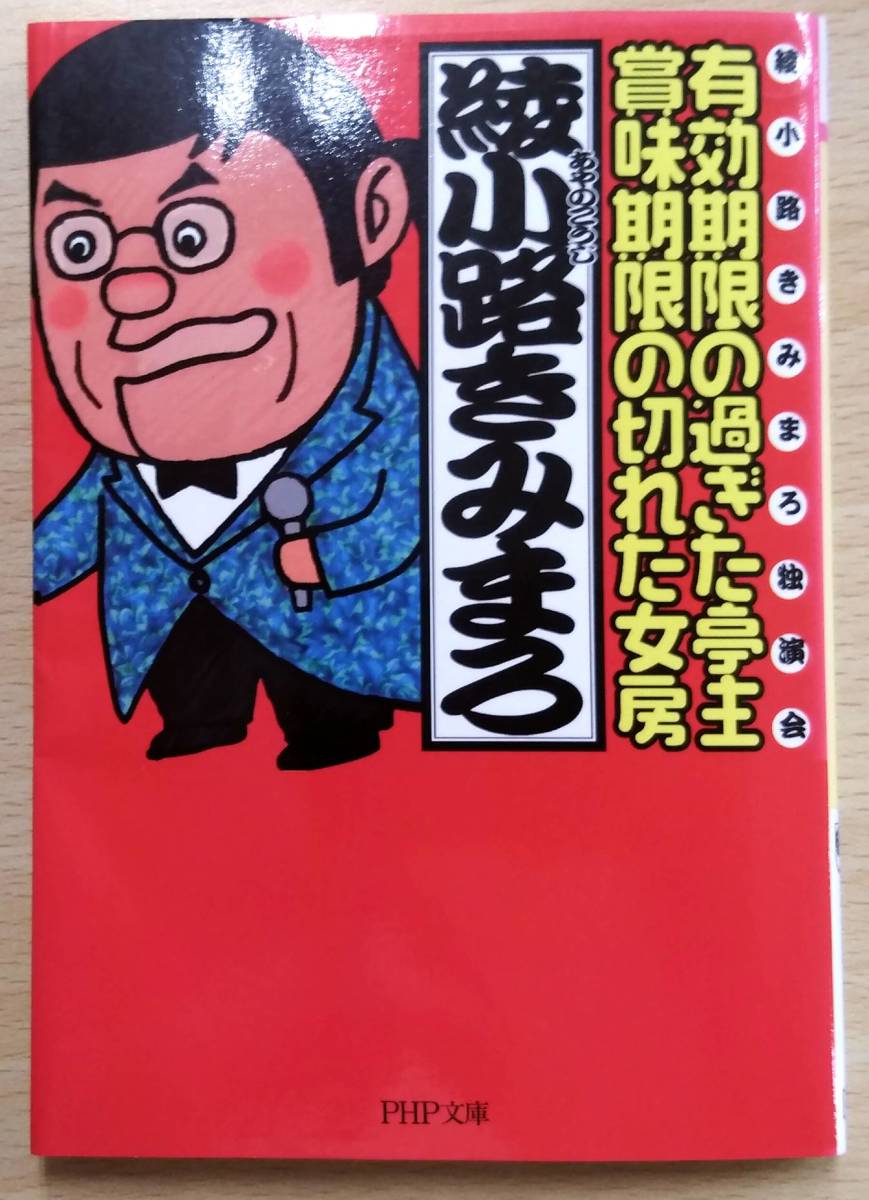 最終出品！　綾小路きみまろ 有効期限の過ぎた亭主・賞味期限の切れた女房(文庫本） 綾小路きみまろ　PHP文庫 _画像1