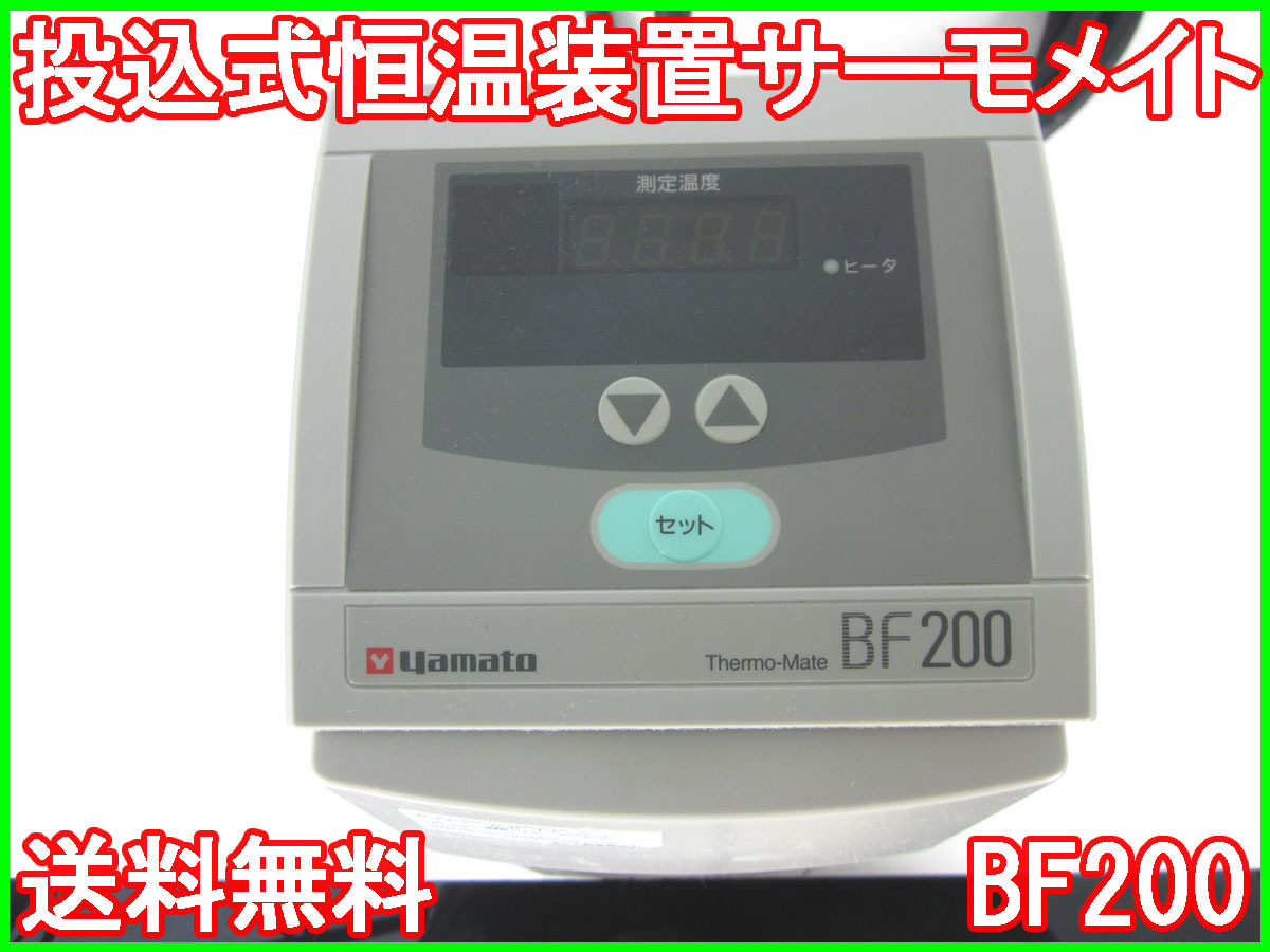 【】投込式恒温装置サーモメイト BF200 ヤマト科学 YAMATO 3z1043 ★送料無料★[物理 理化学 分析 回路素子]