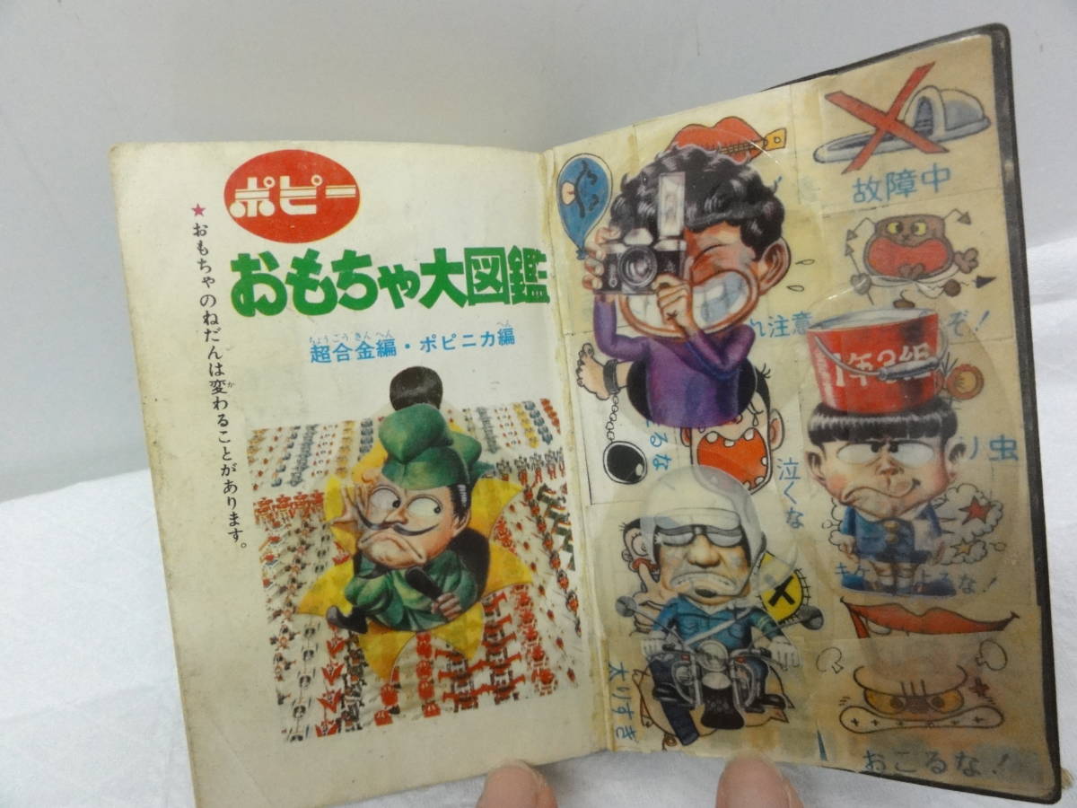 P237 ポピー おもちゃ大図鑑 初版 昭和51年 当時物 レトロ 現状渡し