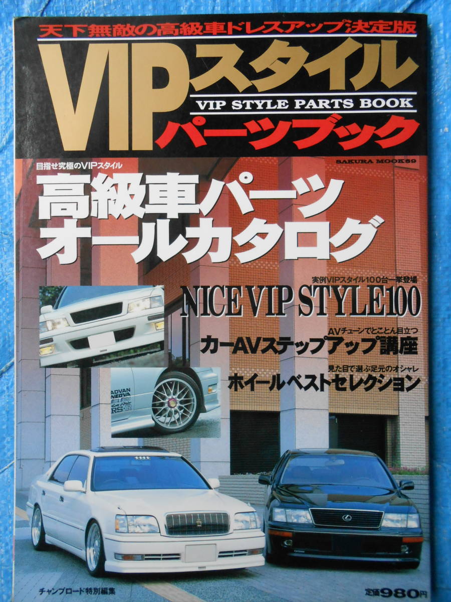 VIP style parts book high class car parts all catalog Champ load special editing VIP STYLE Celsior Cima Cedric Crown 