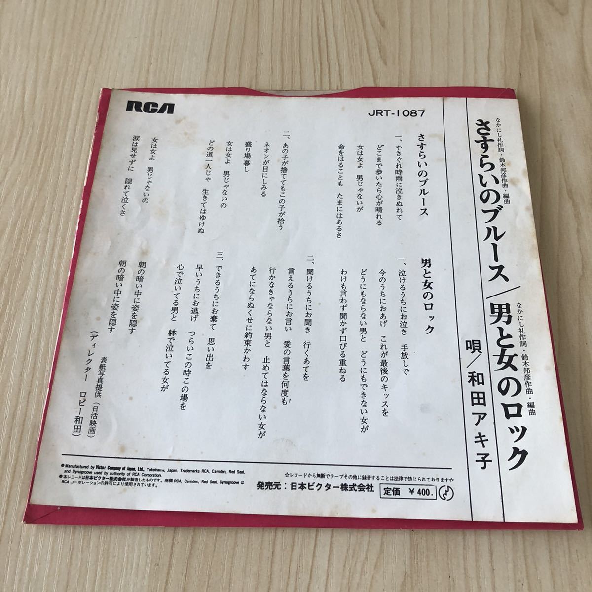 【7inch】和田アキ子 さすらいのブルース 男と女のロック AKIKO WADA /EP レコード / JRT1087 / 和モノ 昭和歌謡 /_画像2
