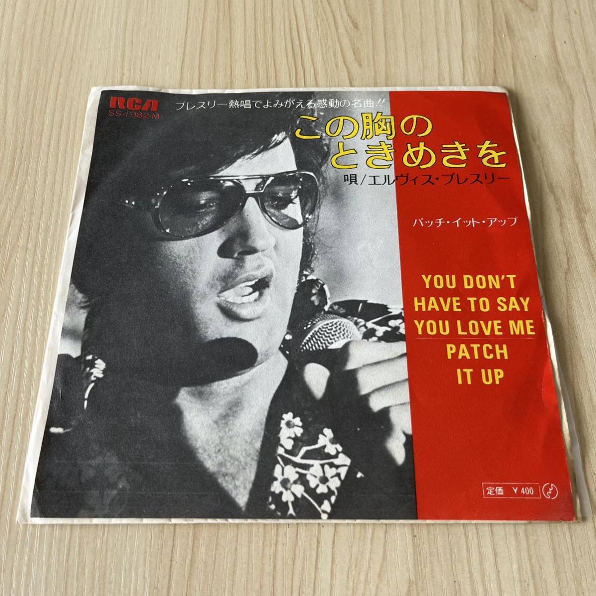 【国内盤7inch】エルビスプレスリー この胸のときめきを ELVISPPESLEY YOU DON`T HAVE TO SAY YOU LOVE ME PATCH IT UP/EPレコード/SS1982M_画像1