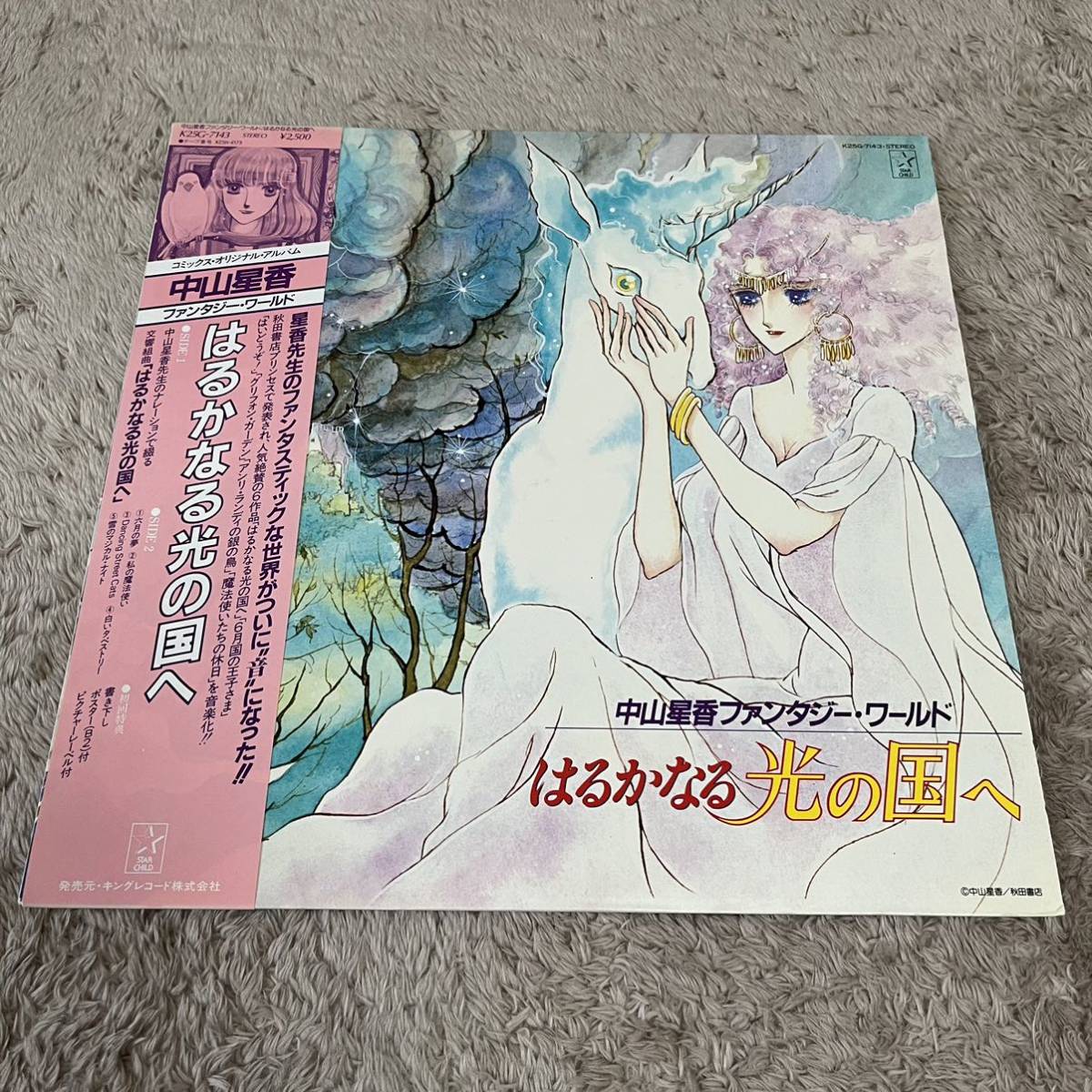 【帯付】はるかなる光の国へ 中山星香 ファンタジーワールド コミックスオリジナルアルバム / LP レコード / K25G-7143 / ライナー有 /_画像1