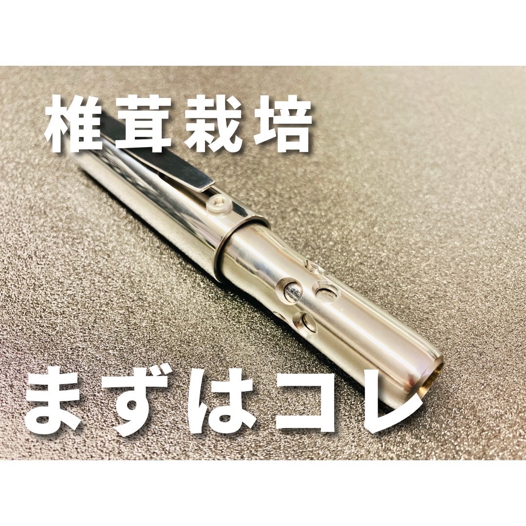 オリジナル限定品！】植菌棒13.5mm オガ菌用片手移植器☆送料無料