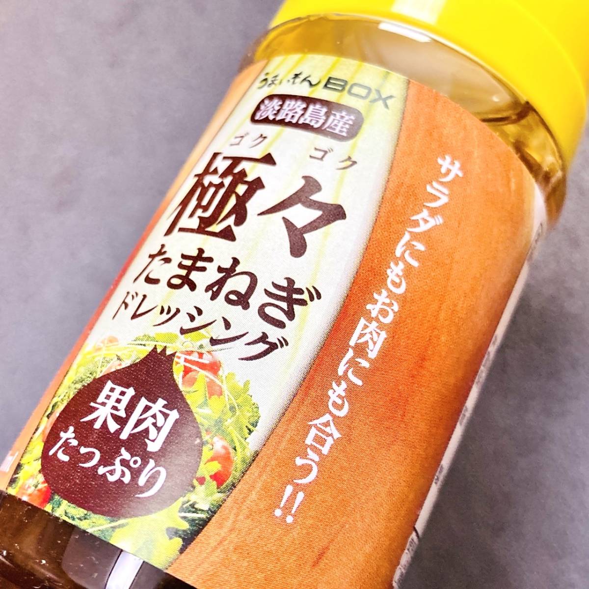 【めちゃウマッ！】淡路島産 極々 たまねぎドレッシング 300ml 1本 ☆送料無料☆ ¥1,300〜_画像3