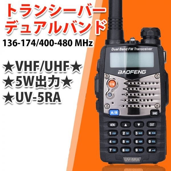 国内発送★宝鋒正規品「イヤホンマイク+説明書付き」★デュアルトランシーバーVHF/UHF 144/430MHZ★Baofeng ★ UV-5RA_画像1