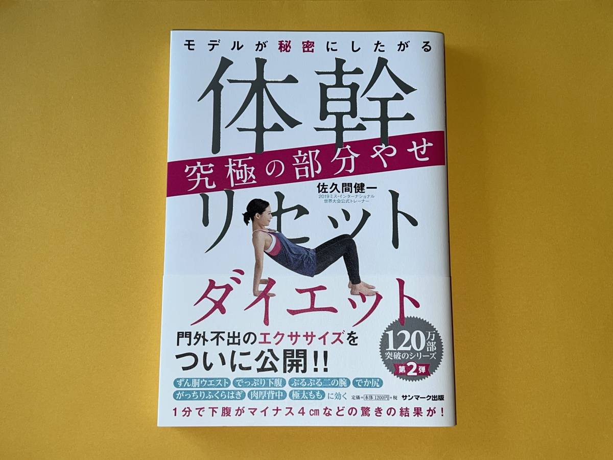 モデルが秘密にしたがる 体幹リセットダイエット 究極の部分やせ 佐久間健一★本★ウエスト 下腹 二の腕 尻 ふくらはぎ 肉厚背中 極太もも_画像1