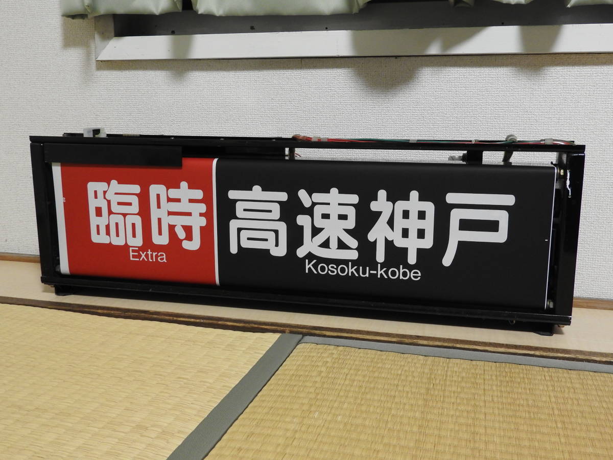 Yahoo!オークション - 鉄道廃品 表示器 阪急神戸線 宝塚線 側面 Yahoo!オークション - 鉄道廃品 表示器 阪急神戸線 宝塚線 側面