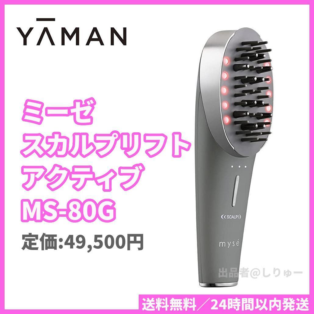 新品 YA-MAN ヤーマン ミーゼ スカルプリフト アクティブ MS-80G 美顔