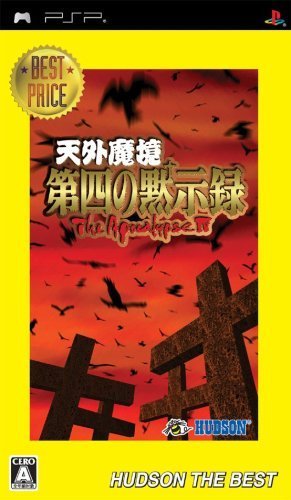 天外魔境 第四の黙示録 ハドソン・ザ・ベスト - PSP(中古品)