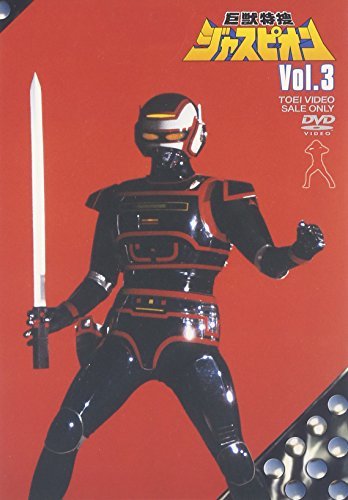 巨獣特捜ジャスピオン Vol.3 [DVD](品) sikape.tegalkota.go.id