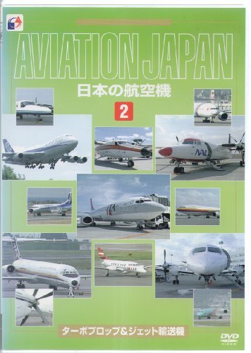 日本の航空機(2) ターボプロップ&ジェット輸送機 [DVD](中古品)
