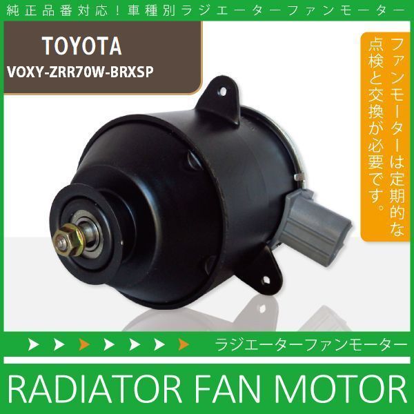 電動ファンモーター ラジエーター トヨタ ヴォクシー ZRR70W-BRXSP 対応 16363-23010 純正用 冷却用 冷却水 TOYOTA VOXY_画像1