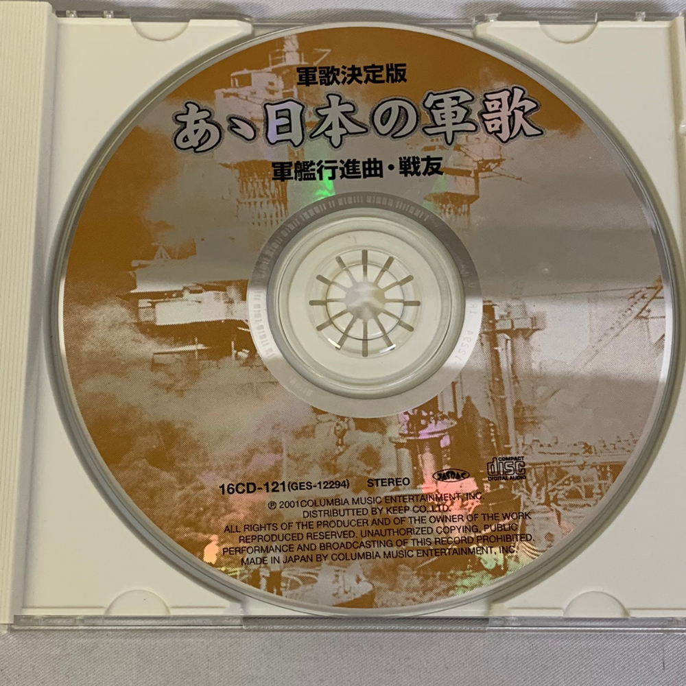 あゝ日本の軍歌 10曲収録 CD 軍艦行進曲 戦友 広瀬中佐 森?久彌 島倉千代子 など 【7525_画像3