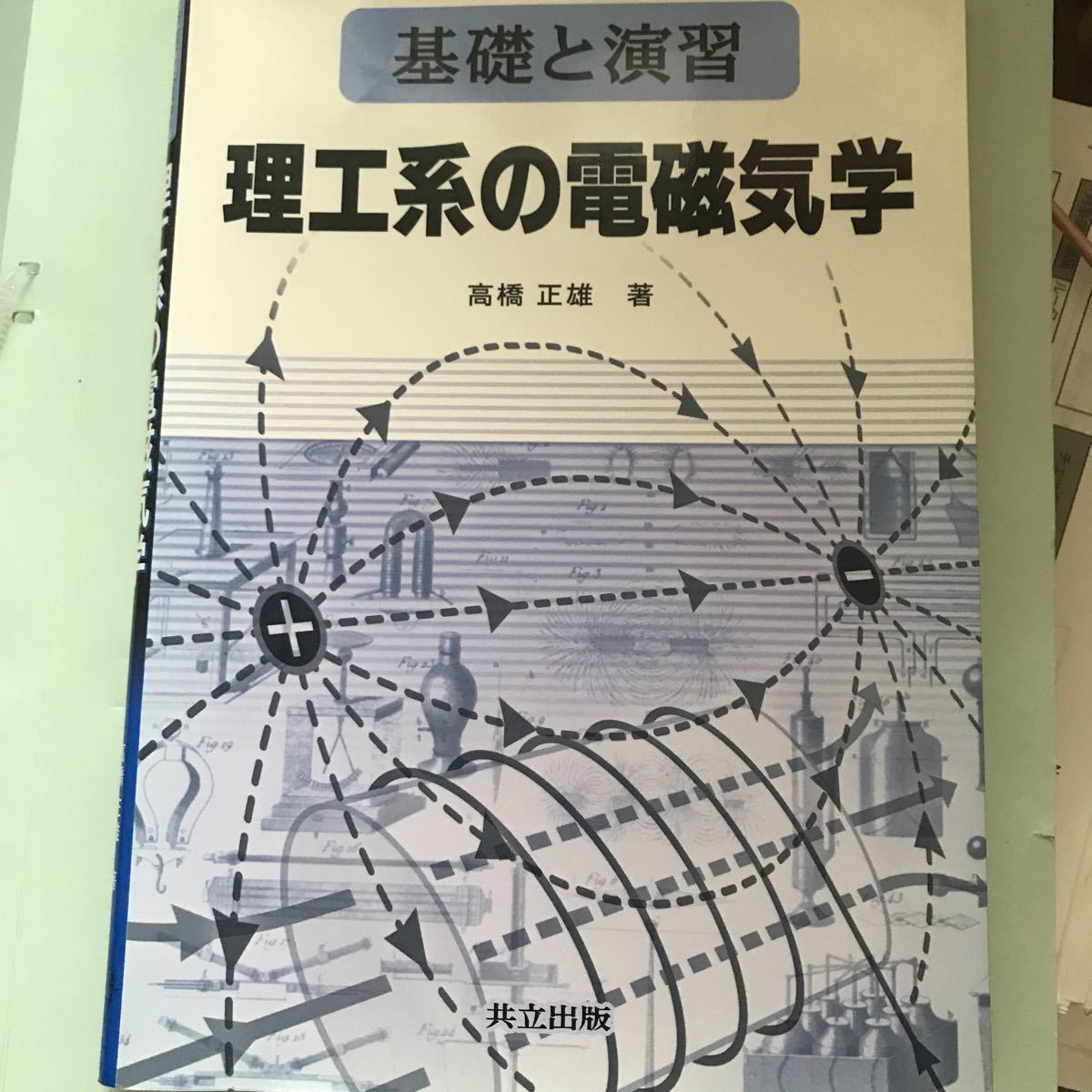 理工系の電磁気学　基礎と演習 高橋正雄／著