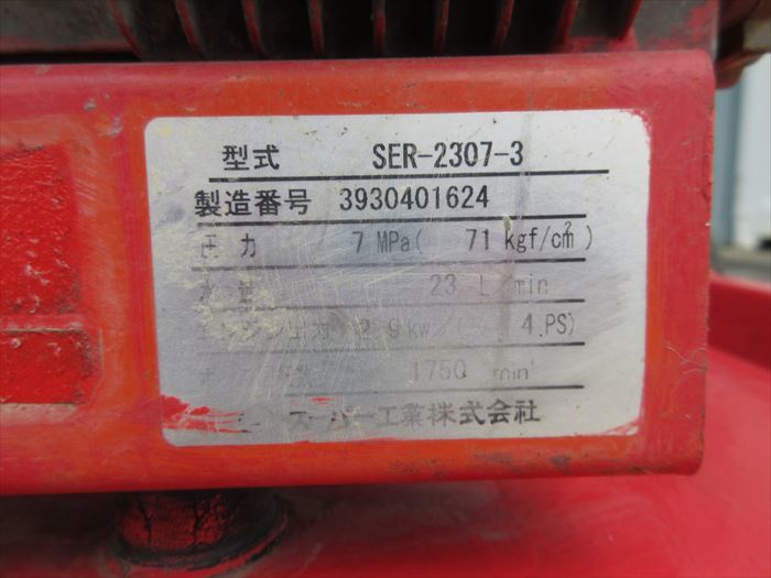 17552-1　スーパー工業　高圧洗浄機　SER-2307-3　本体のみ_画像7