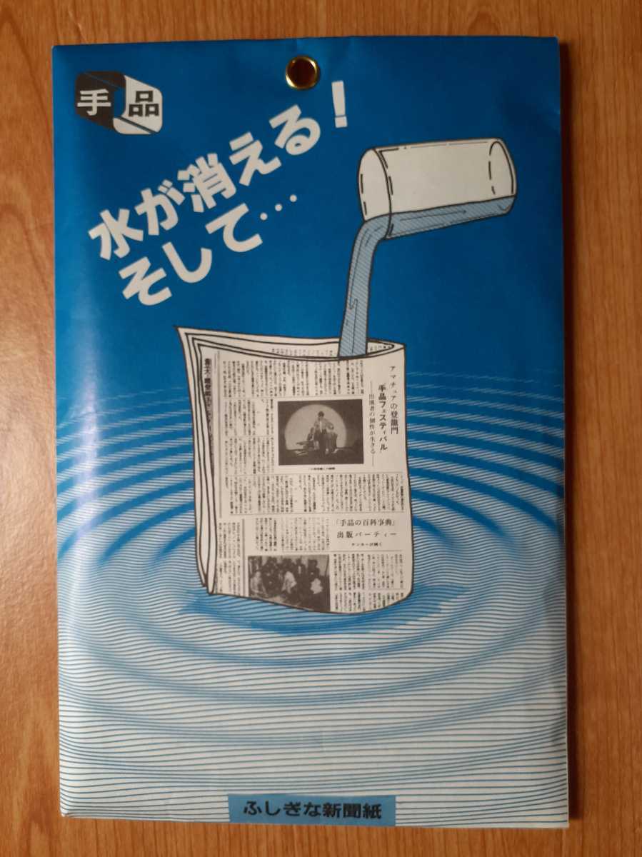テンヨー ふしぎな新聞紙 手品 マジック パーティー ミルク 水 ニュースペーパー ステージ(その他)|売買されたオークション情報、yahooの商品情報をアーカイブ公開 - オークファン(aucfan.com) テンヨー ふしぎな新聞紙 手品 マジック パーティー ミルク 水 ニュースペーパー ステージ(その他)|売買されたオークション情報、yahooの商品情報をアーカイブ公開 - オークファン(aucfan.com)
