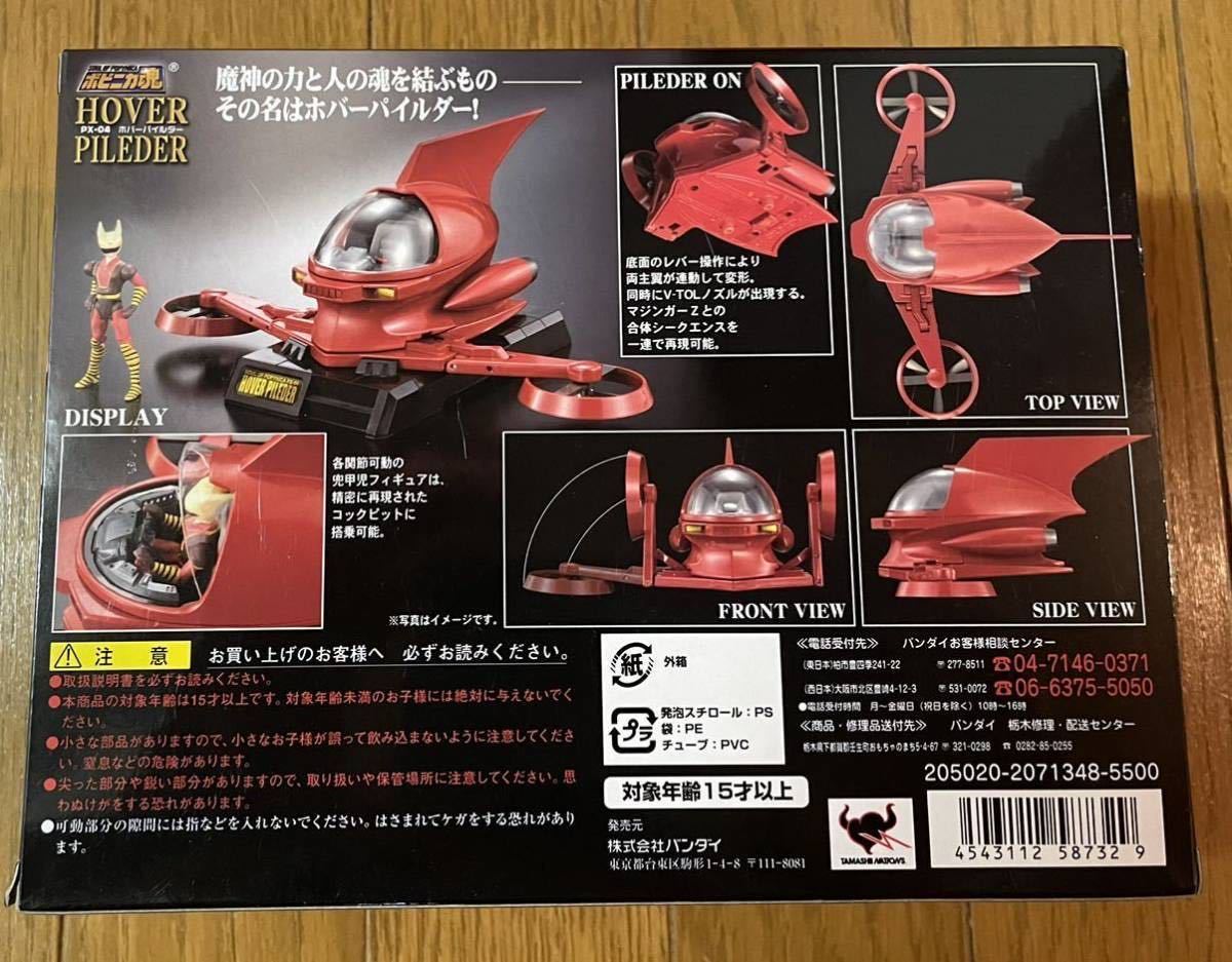 送料無料! ポピニカ魂 PX-04 ホバーパイルダー真マジンガー