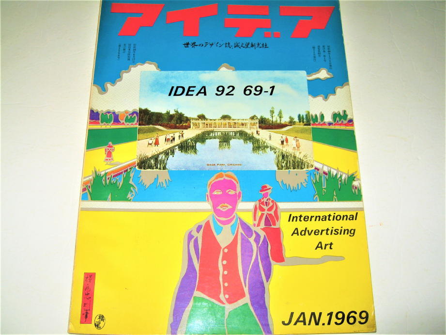 大流行中！ ◇【デザインB】アイデア IDEA・1969/No.92◇表紙デザイン