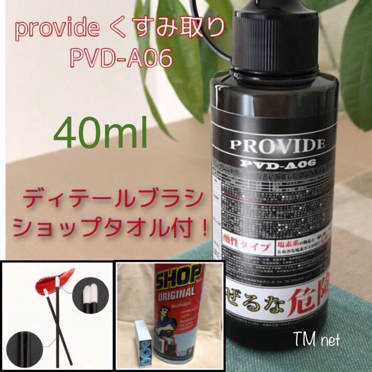 ヤフオク! - PROVIDE くすみ取り剤 PVD-A06 40ml 取