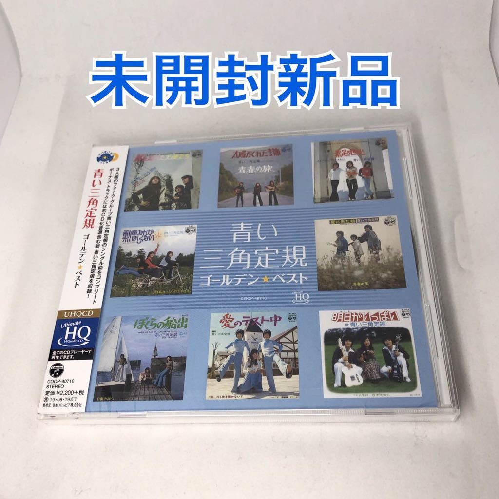 未開封新品 青い三角定規 『ゴールデン ベスト 青い三角定規 未開封新品 青い三角定規 『ゴールデン ベスト 青い三角定規