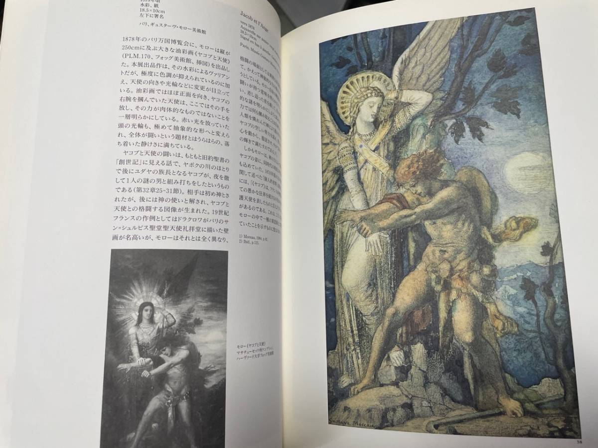 Gustave Moreau ギュスターヴ・モローカタログゾネ　1995年　国立西洋美術館_画像7