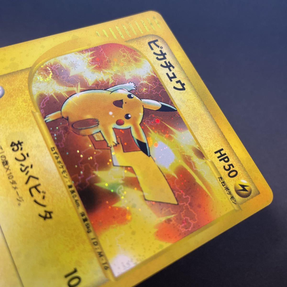 ポケモンカード e プロモ ピカチュウ マクドナルド キラ Pokmon
