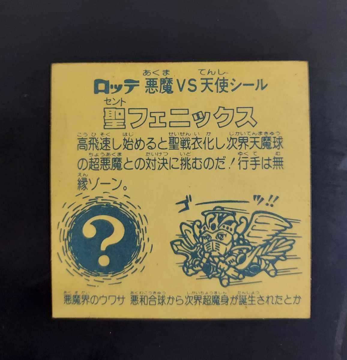 人気 激レア ビックリマン 懸賞版 次界編 濃い黄色 旧ビックリマン