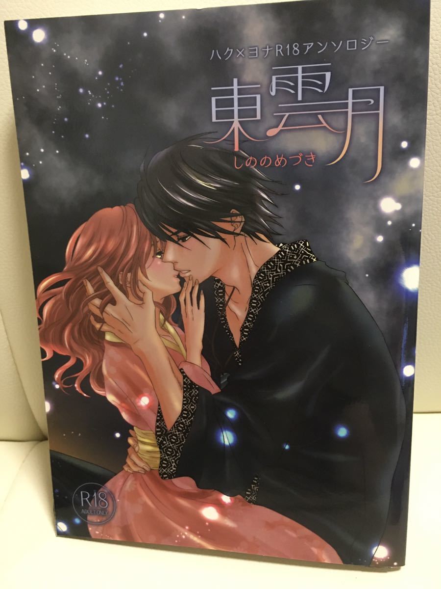 ハクヨナ ハク ヨナ R18 アンソロジー 東雲月 しののめづき 暁のヨナ 同人誌 少女 売買されたオークション情報 Yahooの商品情報をアーカイブ公開 オークファン Aucfan Com ハクヨナ ハク ヨナ R18 アンソロジー 東雲月 しののめづき 暁のヨナ 同人誌 少女 売買されたオークション情報 Yahooの商品情報をアーカイブ公開 オークファン Aucfan Com