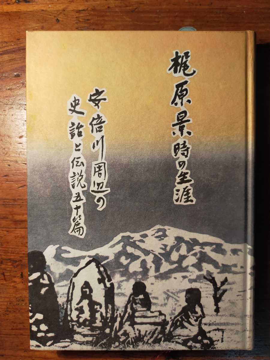 【送料無料】梶原景時の生涯 安倍川周辺の史話と伝説五十篇（昭和54年 松尾書店 安倍七騎 重箱墓場 茶の伝来 郷土史 鎌倉殿の13人 民話）　_画像1