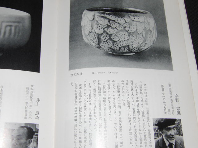 r4■現代の茶碗　黒田領司　光芸出版　昭和44年_画像3
