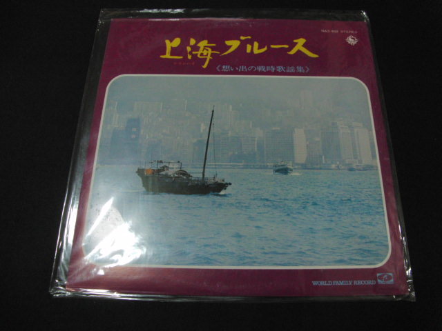 １■上海ブルース　想い出の戦時歌謡集/NAS-632/LPレコード_画像1