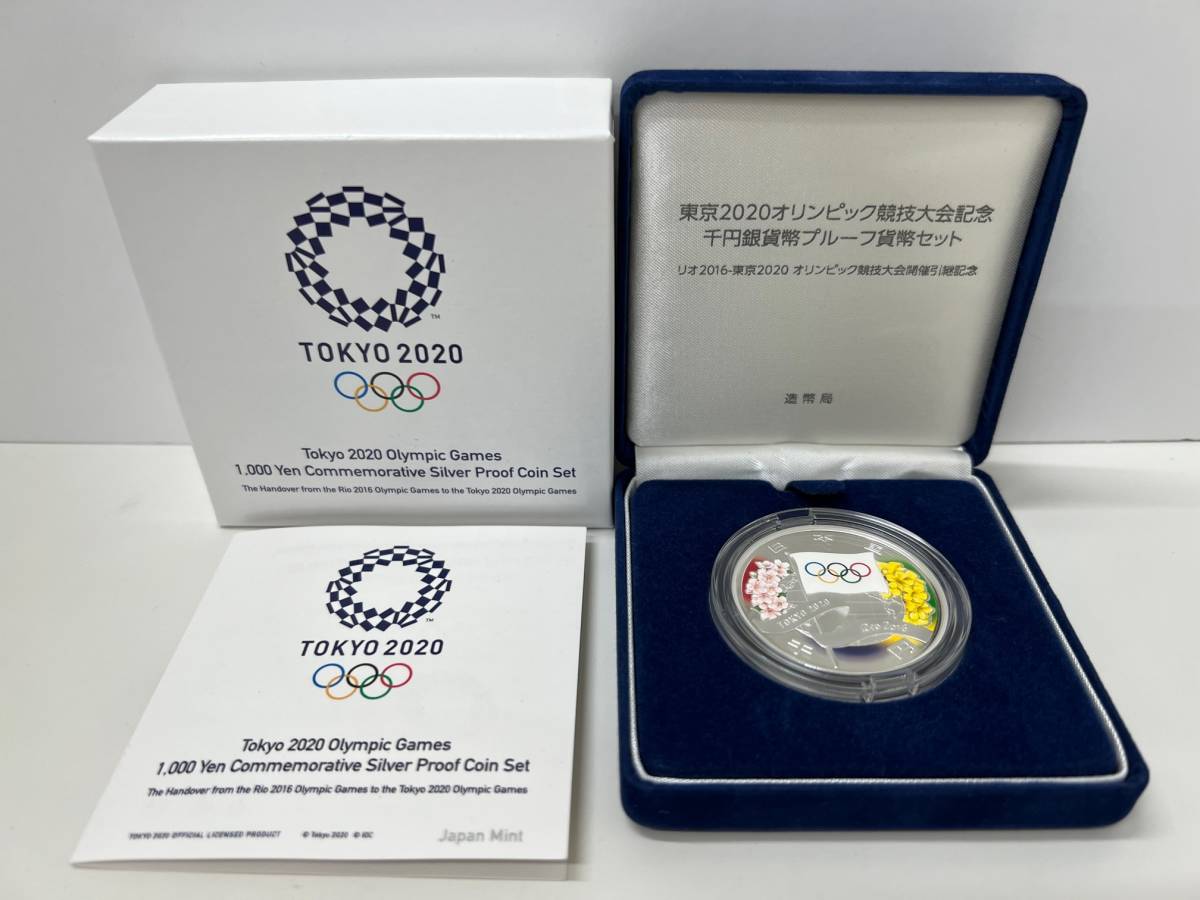リオオリンピック引継記念千円銀貨プルーフセット