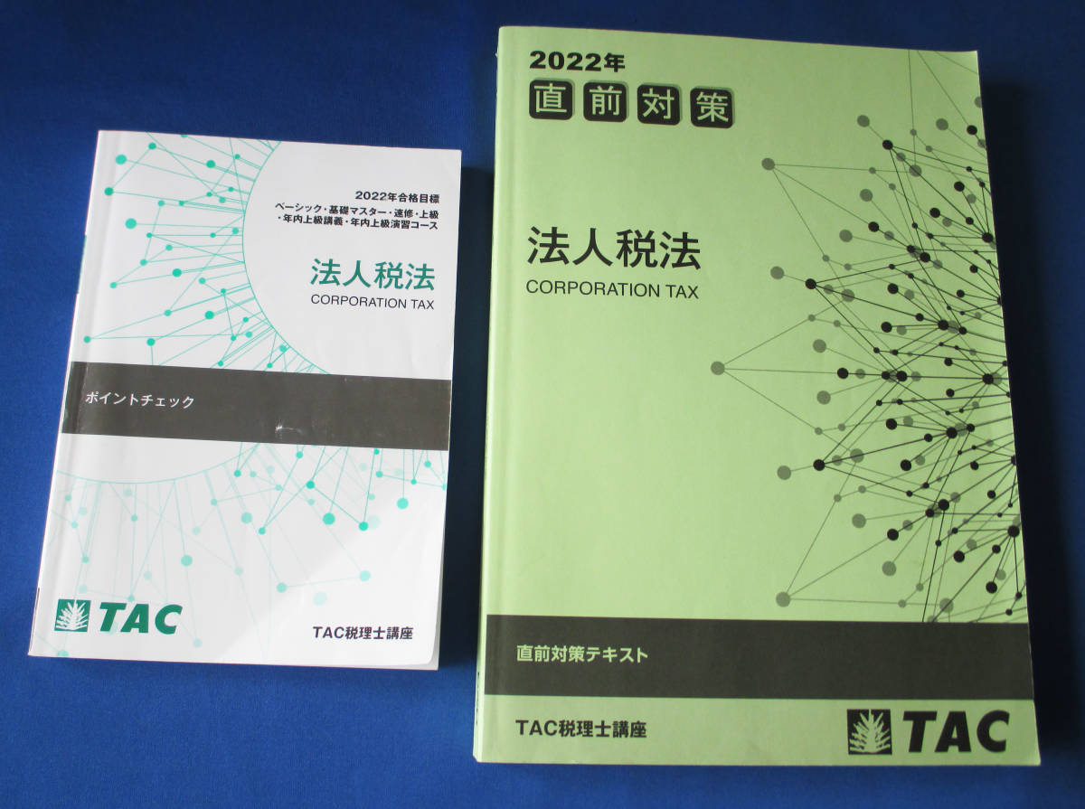 までの 2022年合格目標TAC法人税法速修コースセット SjK6I